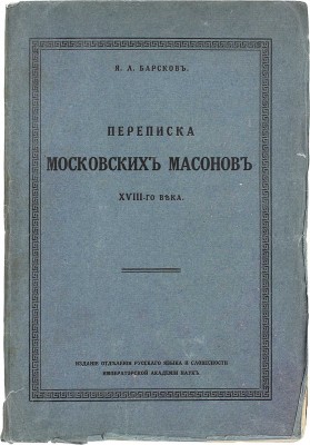 Барсков Я.Л. Переписка московских масонов XVIII-го века. 1780—1792 гг. Пг.: Отделение русского языка и словесности Императорской АН, 1915.